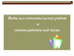 Презентация по внеурочной деятельности "Виды исследовательских работ" 5 класс - Класс учебник | Академический школьный учебник скачать | Сайт школьных книг учебников uchebniki.org.ua