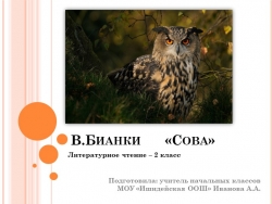 Презентация к уроку литературного чтения во 2 классе на тему В.Бианки "Сова" - Класс учебник | Академический школьный учебник скачать | Сайт школьных книг учебников uchebniki.org.ua