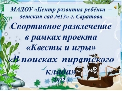 Презентация "Поиски пиратского клада" - Класс учебник | Академический школьный учебник скачать | Сайт школьных книг учебников uchebniki.org.ua