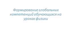 Презентация к выступлению "Формирование глобальных компетенций на уроках физики" - Класс учебник | Академический школьный учебник скачать | Сайт школьных книг учебников uchebniki.org.ua