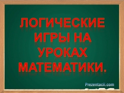 Презентация :"Логические задачи" 6 класс - Класс учебник | Академический школьный учебник скачать | Сайт школьных книг учебников uchebniki.org.ua