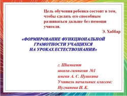 Презентация "Формирование функциональной грамотности на уроках естествознания" - Класс учебник | Академический школьный учебник скачать | Сайт школьных книг учебников uchebniki.org.ua