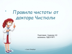 Презентация "Правила доктора Чистюли" - Класс учебник | Академический школьный учебник скачать | Сайт школьных книг учебников uchebniki.org.ua