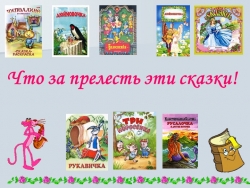 Внеклассное мероприятие "Что за прелесть эти сказки" 5 класс - Класс учебник | Академический школьный учебник скачать | Сайт школьных книг учебников uchebniki.org.ua