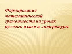 " Формирование математической грамотности на уроках русского языка и литературы" - Класс учебник | Академический школьный учебник скачать | Сайт школьных книг учебников uchebniki.org.ua