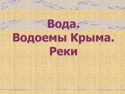 Презентация на тему: "Вода.Водоёмы Крыма. Реки" - Класс учебник | Академический школьный учебник скачать | Сайт школьных книг учебников uchebniki.org.ua