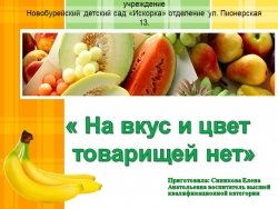 Презентация к занятию "На вкус и цвет товарищей нет" - Класс учебник | Академический школьный учебник скачать | Сайт школьных книг учебников uchebniki.org.ua