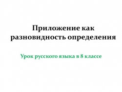 Презентация " Приложение как разновидность определения" 8 класс - Класс учебник | Академический школьный учебник скачать | Сайт школьных книг учебников uchebniki.org.ua