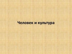 Презентация по МХК на тему "Человек и Культура" (5 класс) - Класс учебник | Академический школьный учебник скачать | Сайт школьных книг учебников uchebniki.org.ua