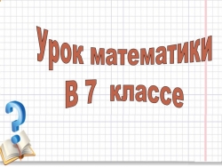 План-конспект урока по алгебре в 7 класса , на тему "Свойства степени с натуральным показателем" - Класс учебник | Академический школьный учебник скачать | Сайт школьных книг учебников uchebniki.org.ua