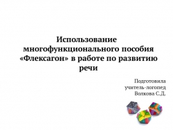 Использование многофункционального пособия «Флексагон» в работе по развитию речи - Класс учебник | Академический школьный учебник скачать | Сайт школьных книг учебников uchebniki.org.ua