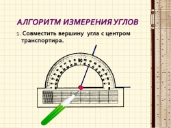 Презентация по математике 5 класс на тему "Измерение углов" - Класс учебник | Академический школьный учебник скачать | Сайт школьных книг учебников uchebniki.org.ua