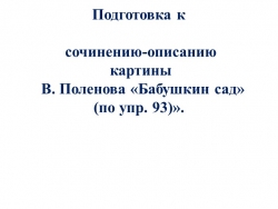 Презентация " Подготовка к сочинению - описанию по картине В. Паленова " Бабушкин сад" - Класс учебник | Академический школьный учебник скачать | Сайт школьных книг учебников uchebniki.org.ua