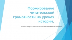 Презентация "Формирование читательской грамотности на уроках истории" - Класс учебник | Академический школьный учебник скачать | Сайт школьных книг учебников uchebniki.org.ua