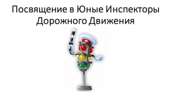 Презентация "Посвящение в ЮИД" - Класс учебник | Академический школьный учебник скачать | Сайт школьных книг учебников uchebniki.org.ua