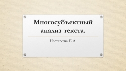 Презентация "Многосубъектный анализ исторического текста" - Класс учебник | Академический школьный учебник скачать | Сайт школьных книг учебников uchebniki.org.ua