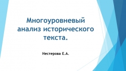 Презентация "Многоуровневый анализ исторического текста" - Класс учебник | Академический школьный учебник скачать | Сайт школьных книг учебников uchebniki.org.ua