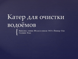 Презентация по технологии на тему "Катер для очистки водоемов" (8 класс) - Класс учебник | Академический школьный учебник скачать | Сайт школьных книг учебников uchebniki.org.ua