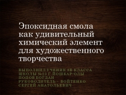 Презентация по технологии на тему "Эпоксидная смола как удивительный химический элемент для художественного творчества(8 класс) - Класс учебник | Академический школьный учебник скачать | Сайт школьных книг учебников uchebniki.org.ua