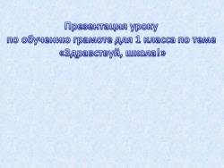 Обучение грамоте тема: "Здравствуй, школа!" - Класс учебник | Академический школьный учебник скачать | Сайт школьных книг учебников uchebniki.org.ua