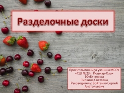 Презентация по технологии на тему "разделочная доска" (8 класс) - Класс учебник | Академический школьный учебник скачать | Сайт школьных книг учебников uchebniki.org.ua