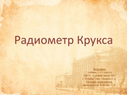 Презентация по технологии на тему " радиометр"(10класс) - Класс учебник | Академический школьный учебник скачать | Сайт школьных книг учебников uchebniki.org.ua