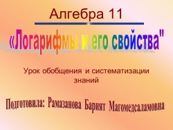 Презентация на тему "Логарифмы" - Класс учебник | Академический школьный учебник скачать | Сайт школьных книг учебников uchebniki.org.ua