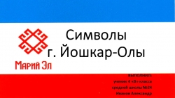 Презентация по технологии на тему " Символы Йошкар -Олы"( 5 класс ) - Класс учебник | Академический школьный учебник скачать | Сайт школьных книг учебников uchebniki.org.ua