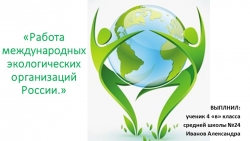 Презентация по технологии на тему " Работа экологической организации в России ( 5 класс) - Класс учебник | Академический школьный учебник скачать | Сайт школьных книг учебников uchebniki.org.ua