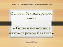 Презентация по дисциплине Основы бухгалтерского учёта «Типы изменений в бухгалтерском балансе» - Класс учебник | Академический школьный учебник скачать | Сайт школьных книг учебников uchebniki.org.ua