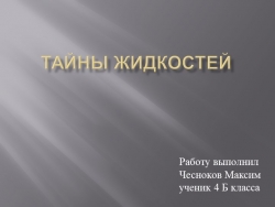 Презентация по технологии " Тайна жидкости"(7класс) - Класс учебник | Академический школьный учебник скачать | Сайт школьных книг учебников uchebniki.org.ua