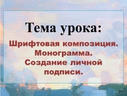 Презентация к Открытому уроку по композиции в 7х классах "Шрифтовая композиция.Монограмма. Создание личной подписи" - Класс учебник | Академический школьный учебник скачать | Сайт школьных книг учебников uchebniki.org.ua