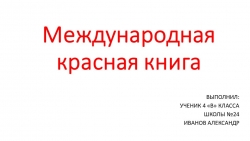 Презентация по технологии "Международная красная книга"( 6 класс ) - Класс учебник | Академический школьный учебник скачать | Сайт школьных книг учебников uchebniki.org.ua