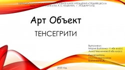 Презентация по технологии на тему "Арт объект тенсегрити"( 8 класс) - Класс учебник | Академический школьный учебник скачать | Сайт школьных книг учебников uchebniki.org.ua