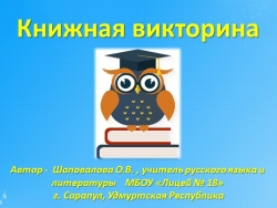 Презентация по литературе "Книжная викторина" - Класс учебник | Академический школьный учебник скачать | Сайт школьных книг учебников uchebniki.org.ua