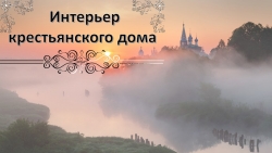 Презентация по технологии на тему "Интерьер крестьянского дома"( 5 класс) - Класс учебник | Академический школьный учебник скачать | Сайт школьных книг учебников uchebniki.org.ua