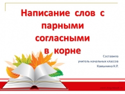 Парные согласные в корне слова - Класс учебник | Академический школьный учебник скачать | Сайт школьных книг учебников uchebniki.org.ua