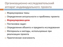 Презентация по курсу "Индивидуальный проект" на тему "Постановка цели проекта" - Класс учебник | Академический школьный учебник скачать | Сайт школьных книг учебников uchebniki.org.ua