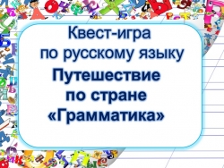 Квест-игра по русскому языку "Путешествие по стране "Грамматика" - Класс учебник | Академический школьный учебник скачать | Сайт школьных книг учебников uchebniki.org.ua