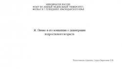 Ж. Пиаже и его концепция о децентрации подросткового возраста - Класс учебник | Академический школьный учебник скачать | Сайт школьных книг учебников uchebniki.org.ua