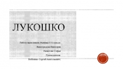 Презентация "Лукошко" (7 класс) - Класс учебник | Академический школьный учебник скачать | Сайт школьных книг учебников uchebniki.org.ua