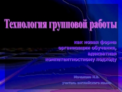 Технологтя групповой работы как новая форма организации обучения,адекватная компетентностному подходу - Класс учебник | Академический школьный учебник скачать | Сайт школьных книг учебников uchebniki.org.ua