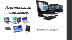 Презентация на тему "Персональный компьютер. Виды ПК." - Класс учебник | Академический школьный учебник скачать | Сайт школьных книг учебников uchebniki.org.ua