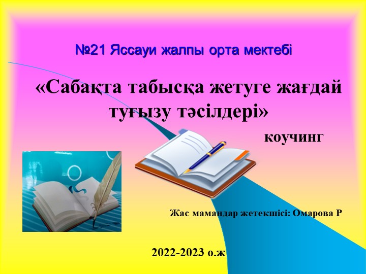 Сабақта табысқа жету коучинг - Класс учебник | Академический школьный учебник скачать | Сайт школьных книг учебников uchebniki.org.ua