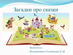 Презентация "Загадки про сказки" - Класс учебник | Академический школьный учебник скачать | Сайт школьных книг учебников uchebniki.org.ua