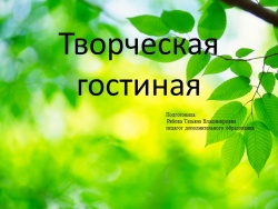 Презентация по творчеству односельчан с.Чернуха Арзамасского района Нижегородской области "Творческая гостиная" - Класс учебник | Академический школьный учебник скачать | Сайт школьных книг учебников uchebniki.org.ua