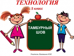 Открытый урок в 5 классе Презентация «Тамбурные стежки. Выполнение тамбурного шва на образце» - Класс учебник | Академический школьный учебник скачать | Сайт школьных книг учебников uchebniki.org.ua