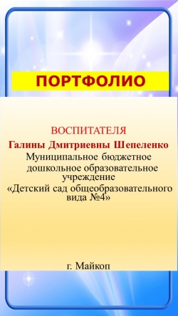 "Портфолио воспитателя Галины Дмитриевны Шепеленко - Класс учебник | Академический школьный учебник скачать | Сайт школьных книг учебников uchebniki.org.ua