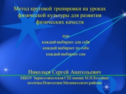 "Метод круговой тренировки на уроках физической культуры для развития физических качеств" - Класс учебник | Академический школьный учебник скачать | Сайт школьных книг учебников uchebniki.org.ua