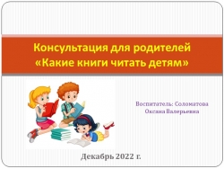 Консультация для родителей "Какие книги читать детям" - Класс учебник | Академический школьный учебник скачать | Сайт школьных книг учебников uchebniki.org.ua